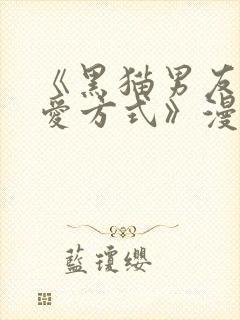 《黑猫男友的疼爱方式》漫画