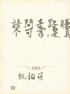 请问走路赚钱那个可靠,是真的吗?