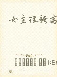 女主很骚高h