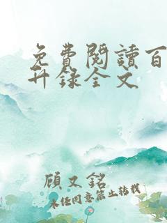 免费阅读百炼飞升录全文