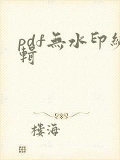 pdf无水印编辑