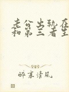 老公出轨在外面和第三者生了孩子怎么办