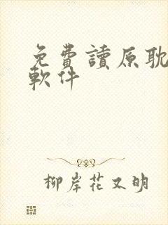 免费读原耽小说软件
