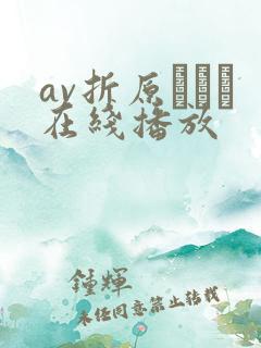 av折原ゆかり在线播放