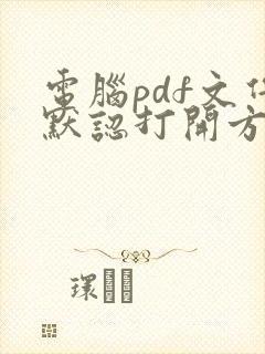 电脑pdf文件默认打开方式如何设置