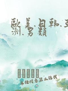 欧美.日韩.亚洲.另类