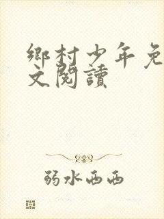 乡村少年免费全文阅读