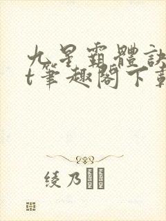九星霸体诀txt笔趣阁下载
