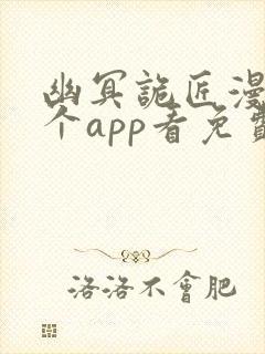 幽冥诡匠漫画哪个app看免费