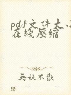 pdf文件大小在线压缩