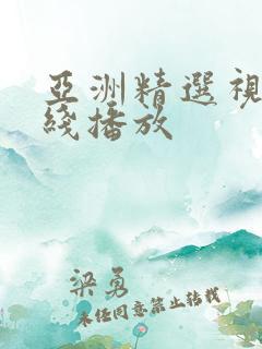 亚洲精选视频在线播放