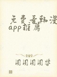 免费看韩漫软件app推荐