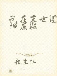我在末世圈养女神原版
