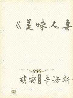 《美味人妻》2