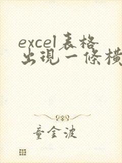 excel表格出现一条横线怎么去掉