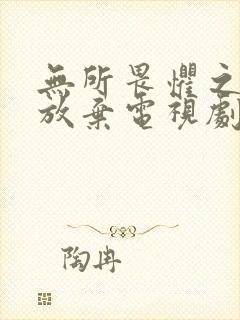 无所畏惧之永不放弃电视剧免费观看全集