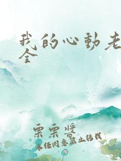 我的心动老板娘全