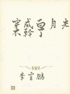 穿成白月光,她不干了