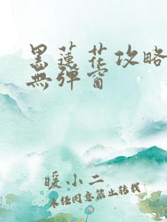 黑莲花攻略手册无弹窗
