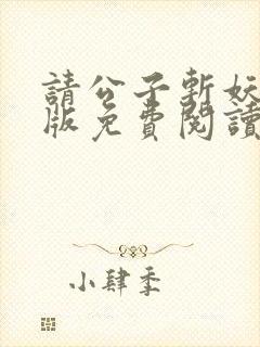 请公子斩妖无错版免费阅读