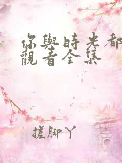 你与时光都很甜观看全集