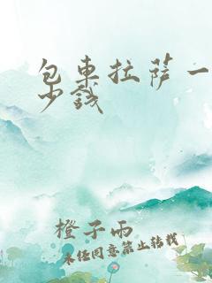 包车拉萨一般多少钱