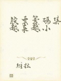 股票筹码集中度越来越小