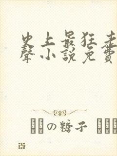 史上最狂老祖有声小说免费收听