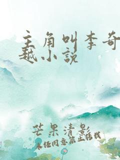 主角叫李奇的穿越小说