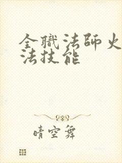 全职法师火系魔法技能