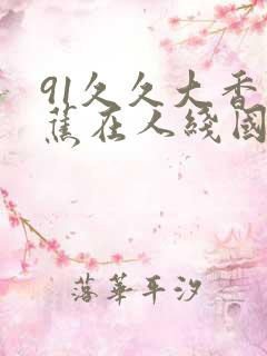 91久久大香伊蕉在人线国产