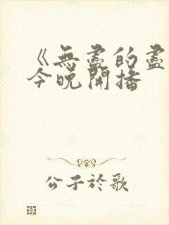 《无尽的尽头》今晚开播