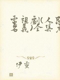 电视剧(人民的名义)全集免费观看