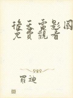 后天电影国语版免费观看