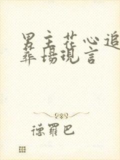 男主花心追妻火葬场现言
