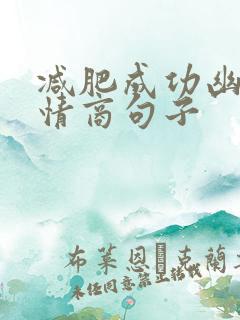 减肥成功幽默高情商句子