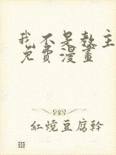 我不是教主漫画免费漫画