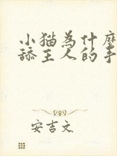 小猫为什么喜欢舔主人的手