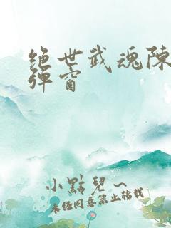 绝世武魂陈枫无弹窗