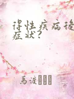 得性疾病后八大症状?