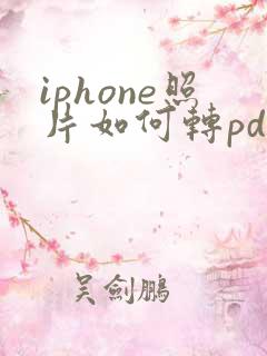 iphone照片如何转pdf格式