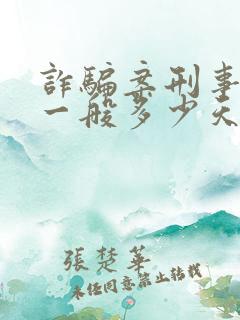 诈骗案刑事拘留一般多少天