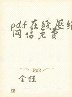 pdf在线压缩网站免费