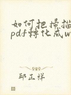 如何把扫描版的pdf转化成word文档