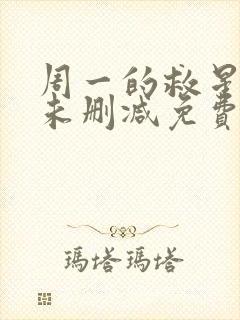 周一的救星漫画未删减免费观看完整漫蛙