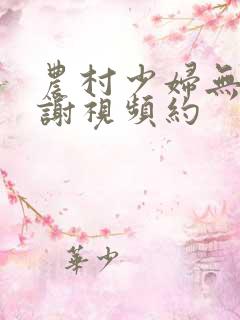 农村少妇无套内谢视频约