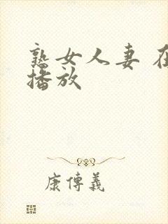 熟女人妻 在线播放