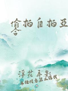 偷拍自拍亚洲综合