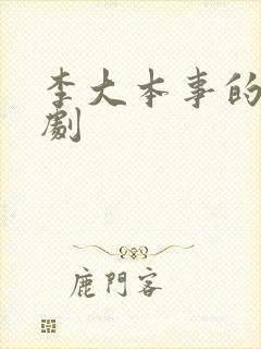 李大本事的电视剧