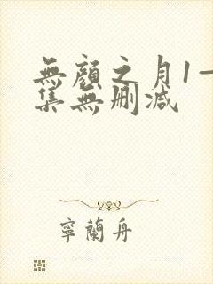 无颜之月1—5集无删减